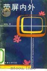 荧屏内外（1992 PDF版）