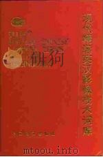 现代精选英汉影像技术词库（1997 PDF版）