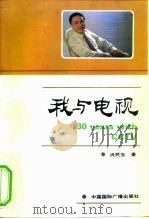 我与电视（1990 PDF版）