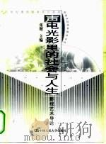 声电光影里的社会与人生  影视艺术导论（1999 PDF版）