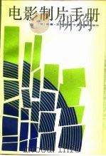 电影制片手册（1989 PDF版）