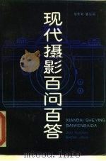 现代摄影百问百答 1988 PDF电子版封面 7805112150 邹若闲,盛继润著