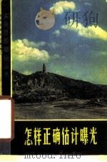 怎样正确估计曝光（1962 PDF版）