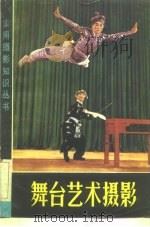 舞台艺术摄影（1962 PDF版）