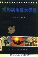 摄影实用技术集锦（1989 PDF版）
