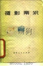 摄影常识（1973 PDF版）