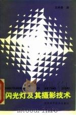 闪光灯及其摄影技术（1987 PDF版）