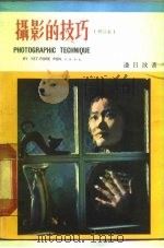 摄影的技巧  增订本（1976 PDF版）