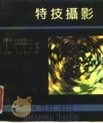 特技摄影（1989 PDF版）