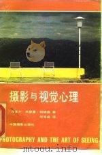摄影与视觉心理（1988 PDF版）