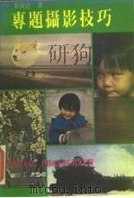 专题摄影技巧（1982 PDF版）