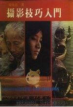 摄影技巧入门（1982 PDF版）
