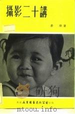 摄影二十讲（1979 PDF版）