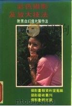 彩色摄影及放大技法 附黑幻灯片制作法 1981 PDF电子版封面 麦烽,伍小仪