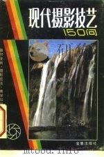 现代摄影技艺150问（1990 PDF版）