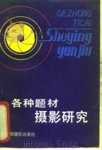 各种题材摄影研究（1981 PDF版）