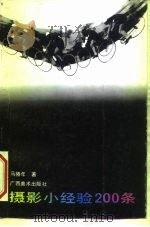 摄影小经验  200  条（1991 PDF版）