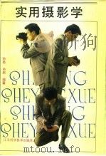 实用摄影学 1993 PDF电子版封面 7534516471 孙亮,孙庆编著