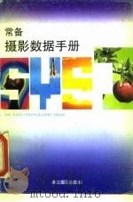 常备摄影数据手册（1992 PDF版）