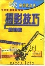 摄影技巧金钥匙（1997 PDF版）