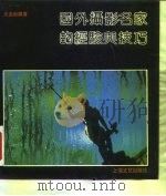 国外摄影名家的经验与技巧（1992 PDF版）