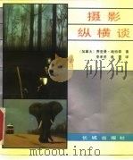 摄影纵横谈（1989 PDF版）