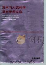 艺术与人文科学  贡布里希文选（1989 PDF版）