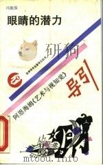 眼睛的潜力 阿恩海姆《艺术与视知觉》导引 1990 PDF电子版封面 753431027X 冯能保著