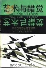 艺术与错觉  图画再现的心理学研究（1987 PDF版）