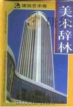 美术辞林  建筑艺术卷（1993 PDF版）