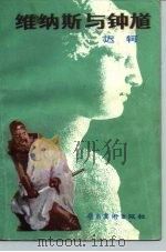 维纳斯与钟馗（1984 PDF版）