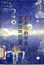 艺术家的宇宙（1993 PDF版）