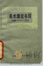 美术理论书目  1949-1979（1983 PDF版）