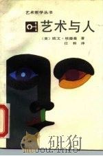 艺术与人（1988 PDF版）