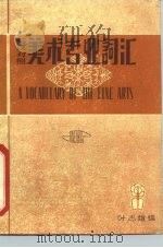 英汉对照美术专业词汇（1981 PDF版）