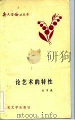 论艺术的特性 1983 PDF电子版封面 10019·3468 杜书瀛著