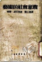 艺术的社会意义（1952 PDF版）