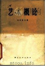 艺术概论 1958 PDF电子版封面 8028·1237 (苏)涅陀希文(Г.Недошвин)著;杨成寅译