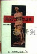 外国艺术形象辞典（1995 PDF版）