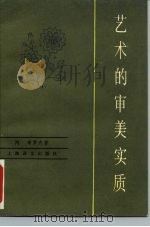 艺术的审美实质（1985 PDF版）