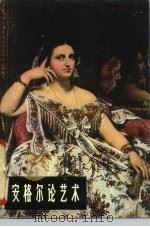 安格尔论艺术 1980 PDF电子版封面 8117·1732 (法)安格尔著;朱伯雄译