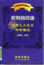 缪斯的沉迷  世界艺术名家传世精品（1999 PDF版）