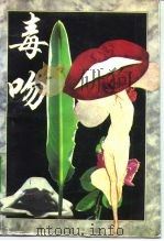 毒吻  一个人类的罗曼史（1991 PDF版）