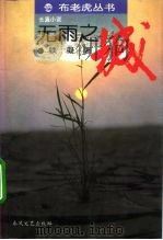 无雨之城  长篇小说（1994 PDF版）