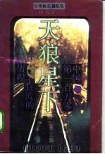 天狼星下 中国·第一百万零一个盲流的历程 1994 PDF电子版封面 7220024010 杨牧著