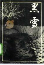 黑雪（1990 PDF版）