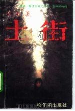 土街 1994 PDF电子版封面 7805576831 亦夫著