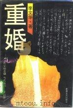 重婚  当代家庭悲剧（1996 PDF版）