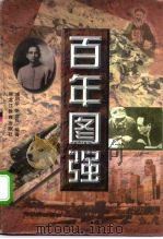 百年图强（1997 PDF版）