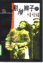 割掉辫子的中国（1997 PDF版）